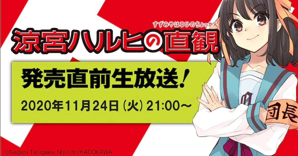 Suzumiya Haruhi เตรียมจัดรายการพิเศษก่อนวางจำหน่ายนิยายเล่มใหม่!