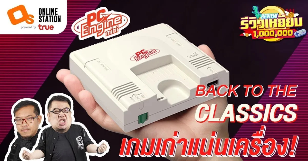 รีวิวเหยียบล้าน | เครื่องเกมระดับตำนานที่ใครๆ ไม่กล้าซื้อ!? PC-Engine Mini