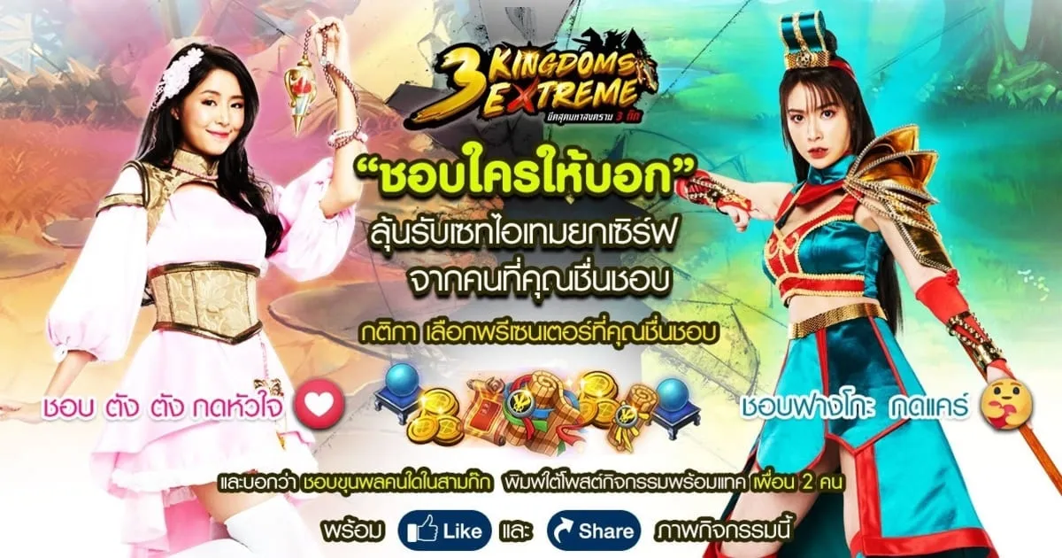 ตังตัง และ ฟางโกะ ชวนร่วมโหวตกับกิจกรรม “ชอบใครให้บอก” ลุ้นรับแรร์ไอเทม จากเกม 3 Kingdoms Extreme ยกเซิร์ฟ!