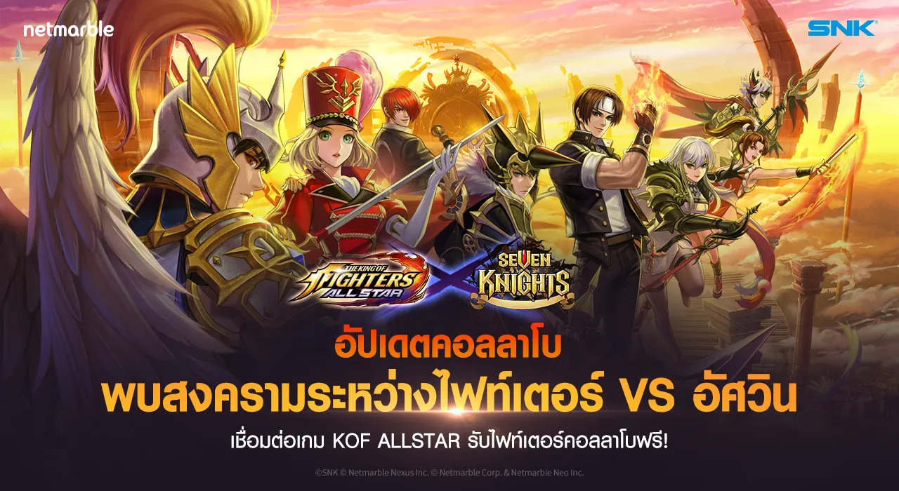 การรวมทีมสุดพิเศษระหว่างไฟท์เตอร์ KOF ALLSTAR และอัศวิน Seven Knights ในสงครามการต่อสู้ครั้งล่าสุด