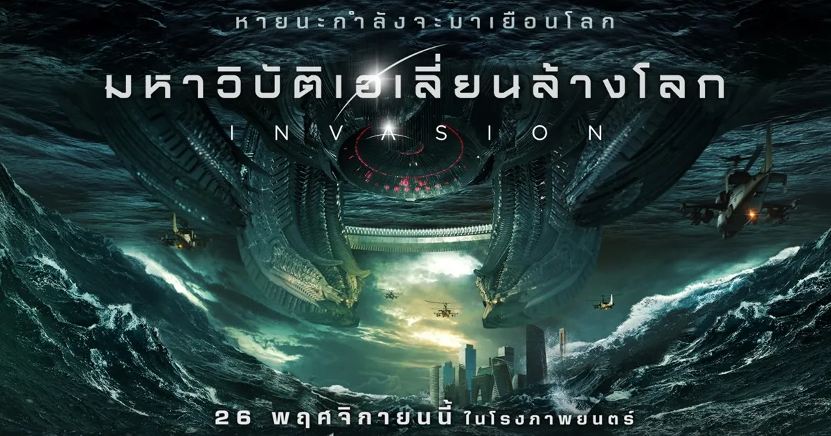 Invasion มหาวิบัติเอเลี่ยนล้างโลก