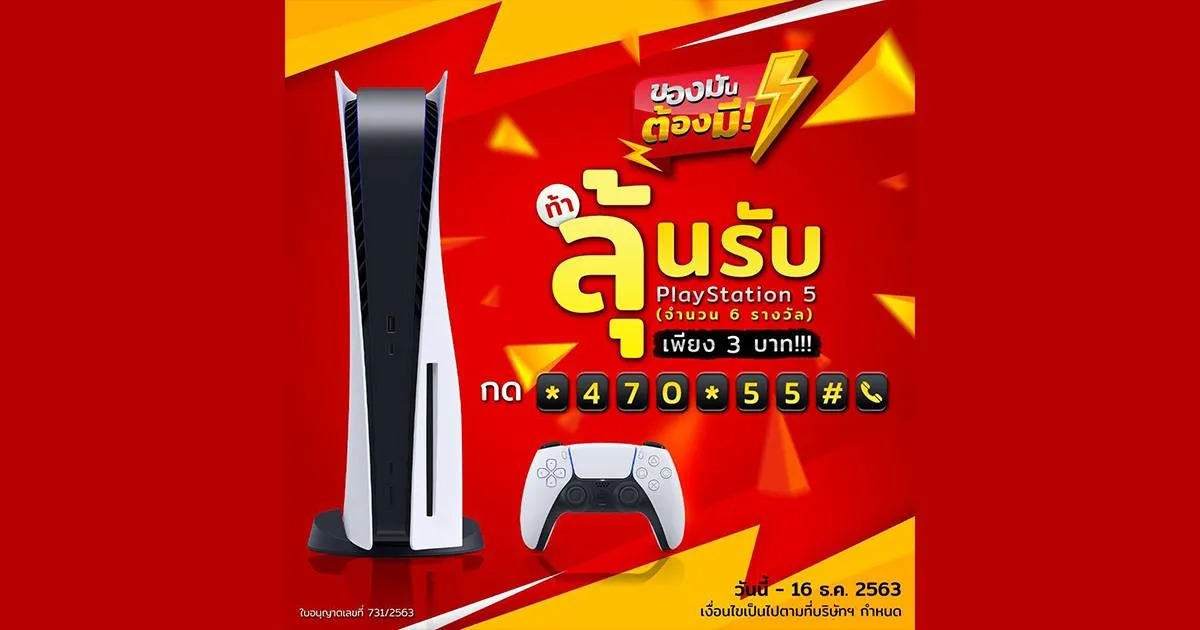 ท้าลุ้นรับ PlayStation 5 เพียงครั้งละ 3 บาท จำนวน 6 รางวัล