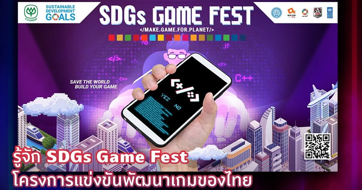 SDGs GAME FEST 2020 โครงการแข่งขันพัฒนาเกมของไทย!