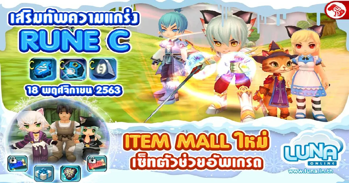 Luna Online อัปเดต !! Rune C หินเสริมแกร่ง อยากโหดต้องรีบจัด 18 พฤศจิกายนนี้