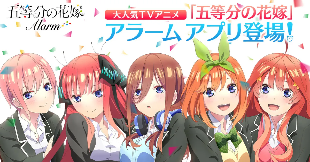 Gotoubun no Hanayome Alarm แอปนาฬิกาปลุกสาวๆ แฝดห้า เตรียมเปิดบริการ 17 ธันวาคมนี้!