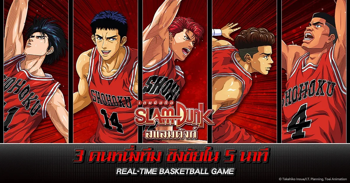 สแลมดังก์ SLAM DUNK เปิดให้บริการบนระบบ IOS และ Android แล้ววันนี้