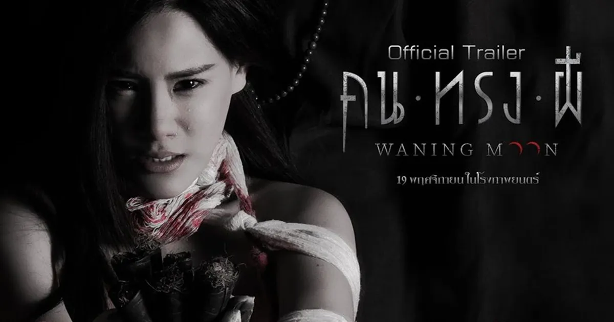 Waning Moon คน ทรง ผี