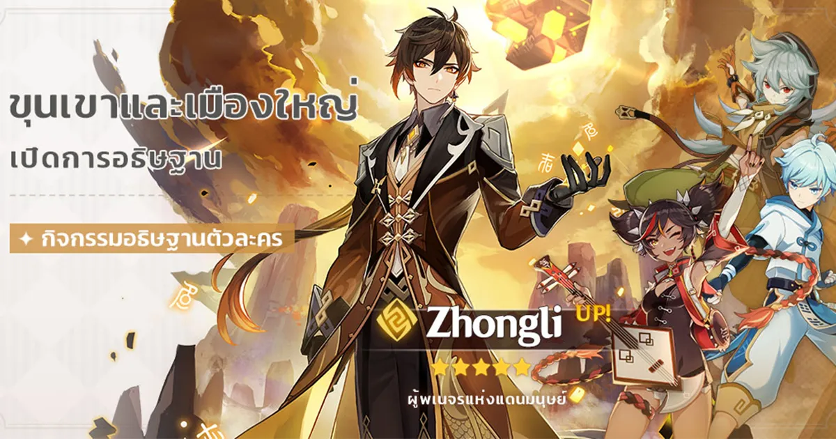 Genshin Impact ตู้ใหม่พร้อม ผู้พเนจรแห่งแดนมนุษย์ Zhongli 1 ธันวาคมนี้