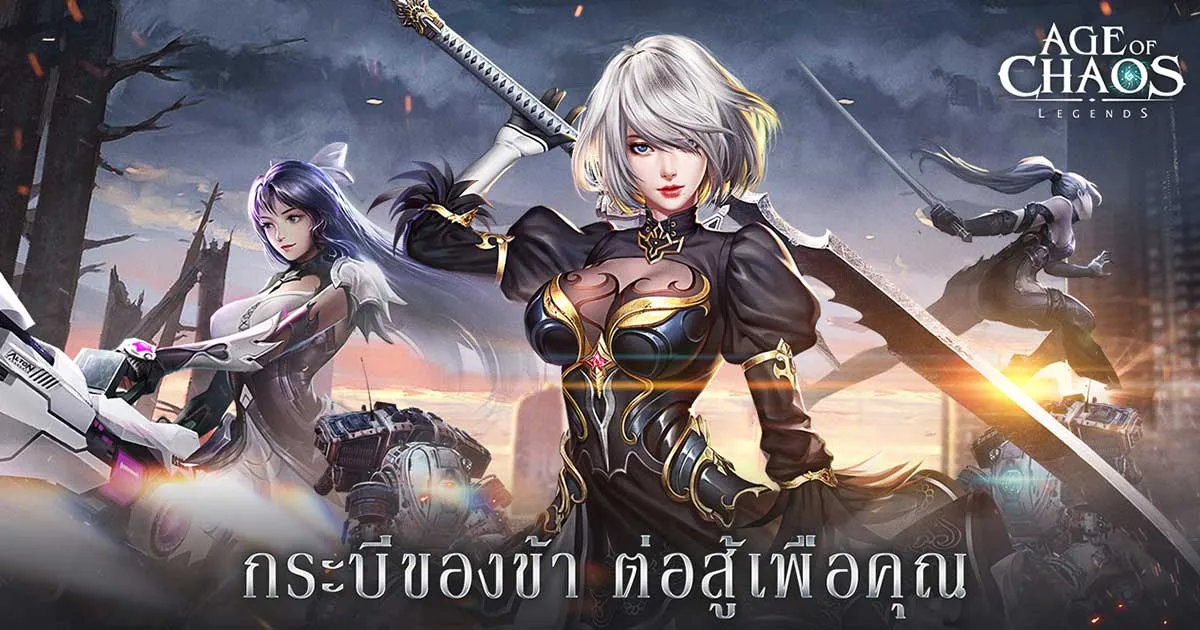 Age of Chaos Legends สำรวจโลกแฟนตาซี MMORPG แห่งปี 2020