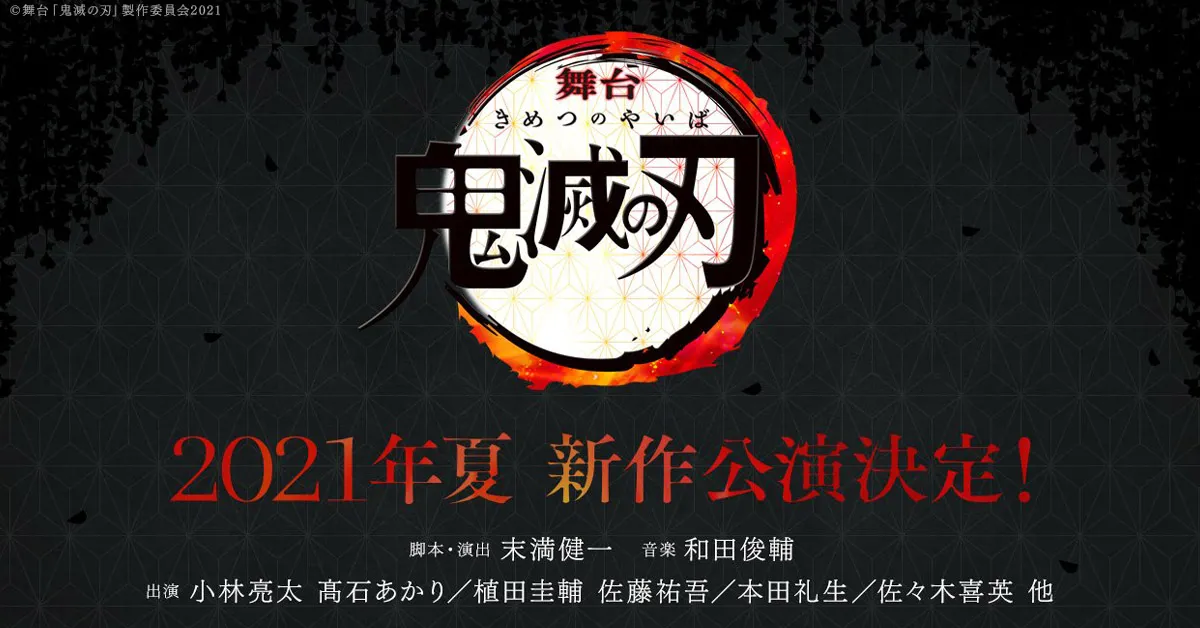 Kimetsu no Yaiba ฉบับละครเวที ประกาศการแสดงตัวใหม่ เตรียมแสดงในฤดูร้อน 2021!