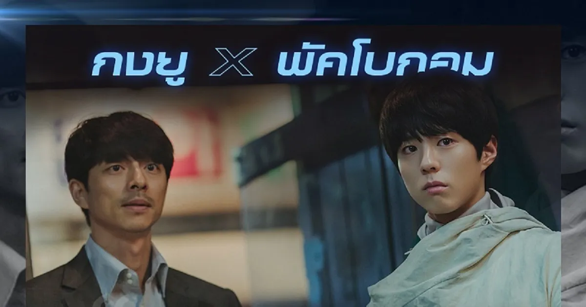 เอาใจช่วยภารกิจสุดท้ายในชีวิต “กงยู”ปกป้องมนุษย์อมตะคนแรกของโลก “SEOBOK ซอบก มนุษย์อมตะ” 30 ธันวาคมนี้