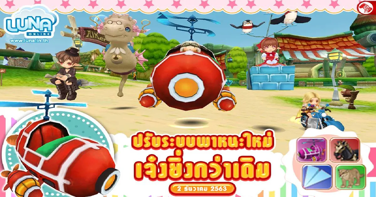 ลูน่าออนไลน์ ปรับระบบพาหนะใหม่ เจ๋งยิ่งกว่าเดิม อัปเดตแล้ววันนี้