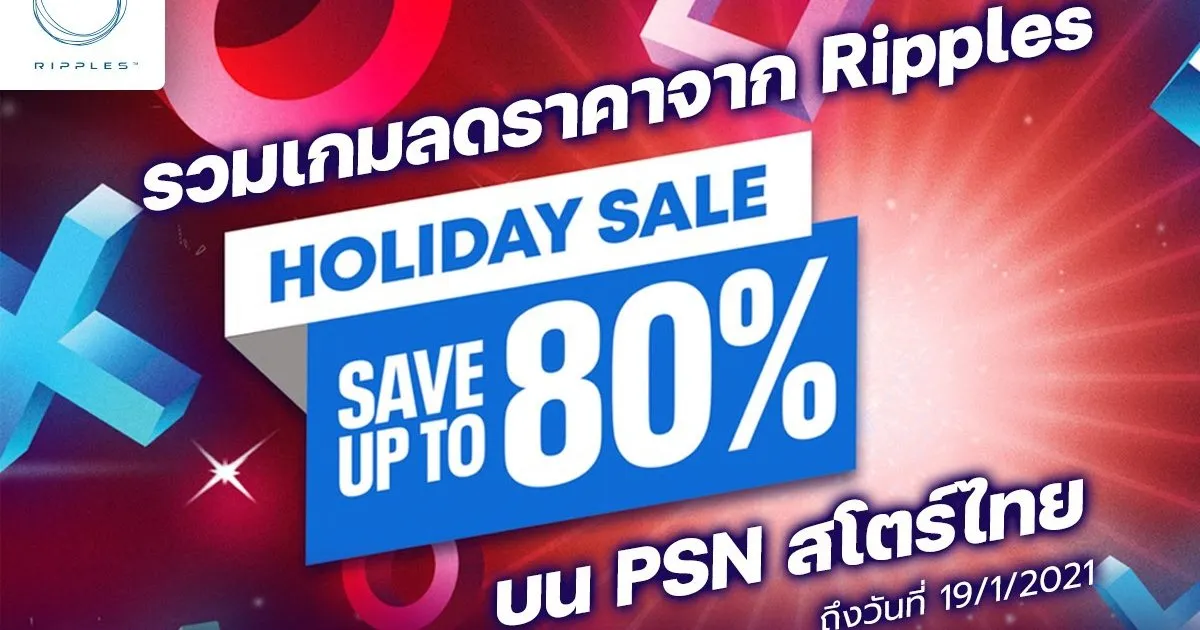 Ripples เอาใจช่วงหยุดยาวกับเกมลดราคาสูงสุด 75% บน PlayStation Store แล้ววันนี้ถึง 19 มกราคมปีหน้า