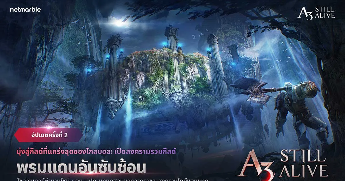 เอาตัวรอดข้ามปีไปกับสมรภูมิรบสุดท้าทาย ในสุดยอดเกมเอาตัวรอด MMORPG – A3: STILL ALIVE