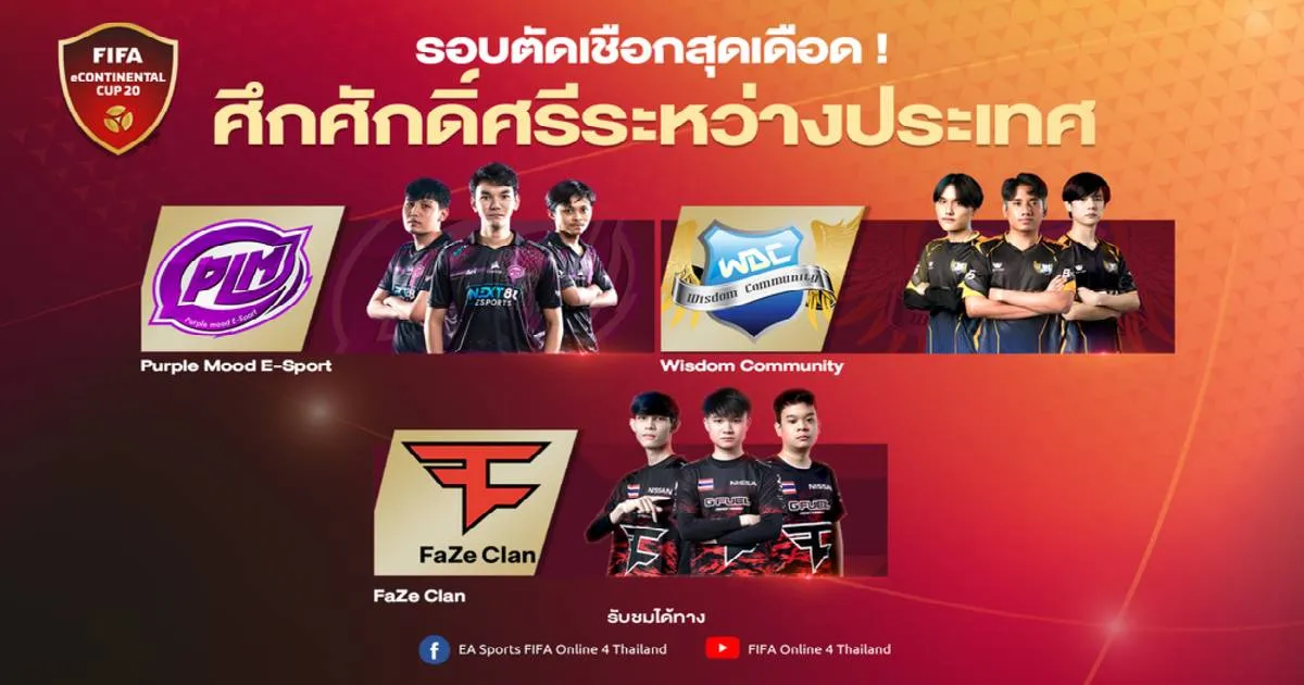 รอบตัดสินสุดเดือด! ศึกแห่งศักดิ์ศรีระหว่างประเทศในรายการ FIFA eContinental Cup 2020
