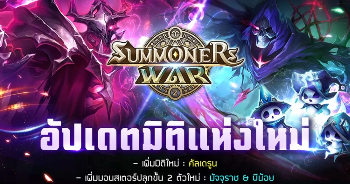เหล่าภูติผีโบยบินต้อนรับลมหนาว Summoners War ปล่อยอัปเดตใหม่ เปิดตัวมิติ "คัลเดรูน"