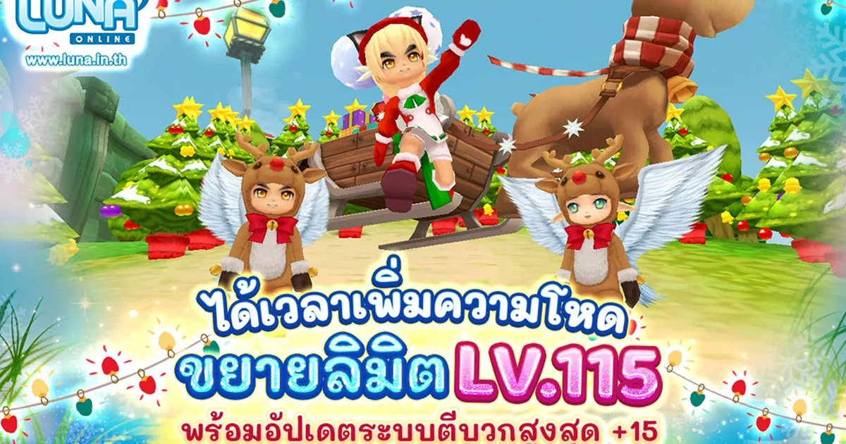 Luna Online จัดเต็มแพตช์ใหญ่อาวุธ +15 และขยายเลเวล 115