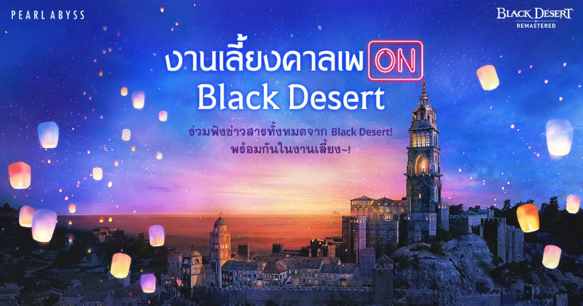 เทศกาลฤดูหนาวจัดขึ้นอย่างต่อเนื่องใน Black Desert เซิร์ฟเวอร์ไทย