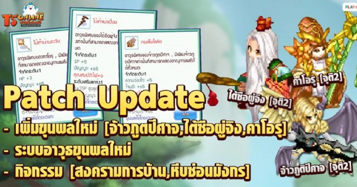 TS Online Mobile อัปเดตแพตช์ใหม่ แล้ววันนี้...พร้อมกิจกรรมเพียบต้อนรับเปิดเทอม