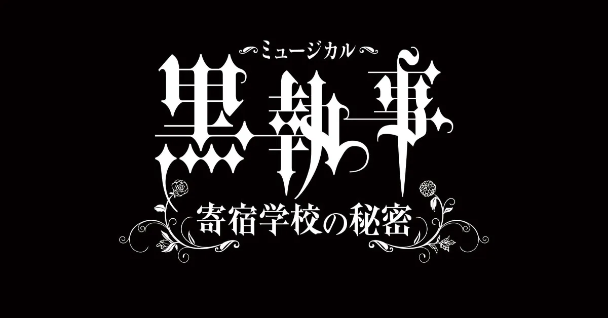 ยืนยันแล้ว! ละครเพลง Black Butler เตรียมกลับมาเปิดการแสดงในฤดูใบไม้ผลิ 2021!
