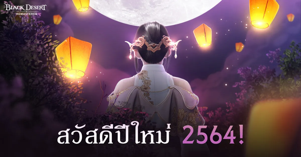 เตรียมตัวให้พร้อมกับปีใหม่สุดหรรษาใน Black Desert เซิร์ฟเวอร์ไทย