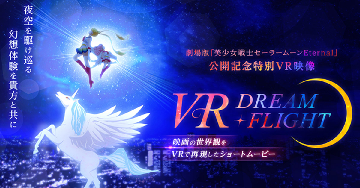 Sailor Moon Eternal เตรียมปล่อยวีดีโอพิเศษ VR DREAM・FLIGHT!