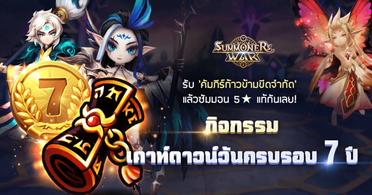 เลิศมาก! Summoners War ผุดกิจกรรมฉลองครบรอบ 7 ปี รับสกอร์ 5 ดาวแท้ฟรี พร้อมกิจกรรมรับปีใหม่แจกของเพียบ!