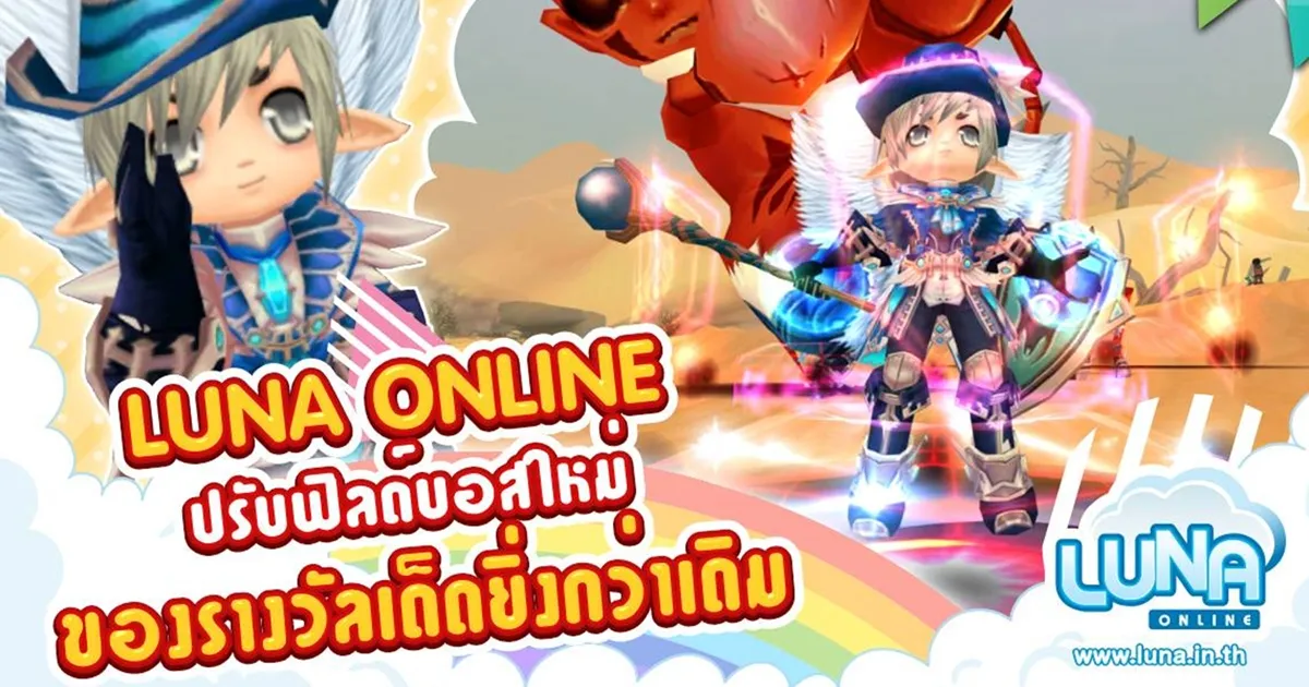 Luna Online อัปเดตฟิลด์บอสใหม่ รางวัลเด็ดยิ่งกว่าเดิม 20 มกราคมนี้