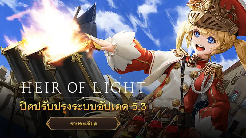 HEIR OF LIGHT อัปเดตใหม่ 5.3 พบกับน้องแบ๊วใสกับปืนใหญ่หรรษา “เอลลา” พร้อมระบบจุติแบบอัปเกรด!