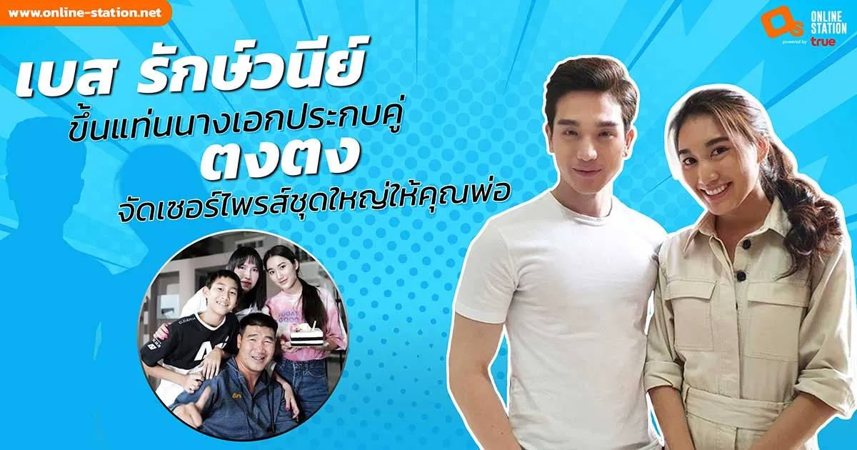 เบส-รักษ์วนีย์ ขึ้นแท่นนางเอกประกบคู่ ตงตง จัดเซอร์ไพรส์ชุดใหญ่ให้คุณพ่อ