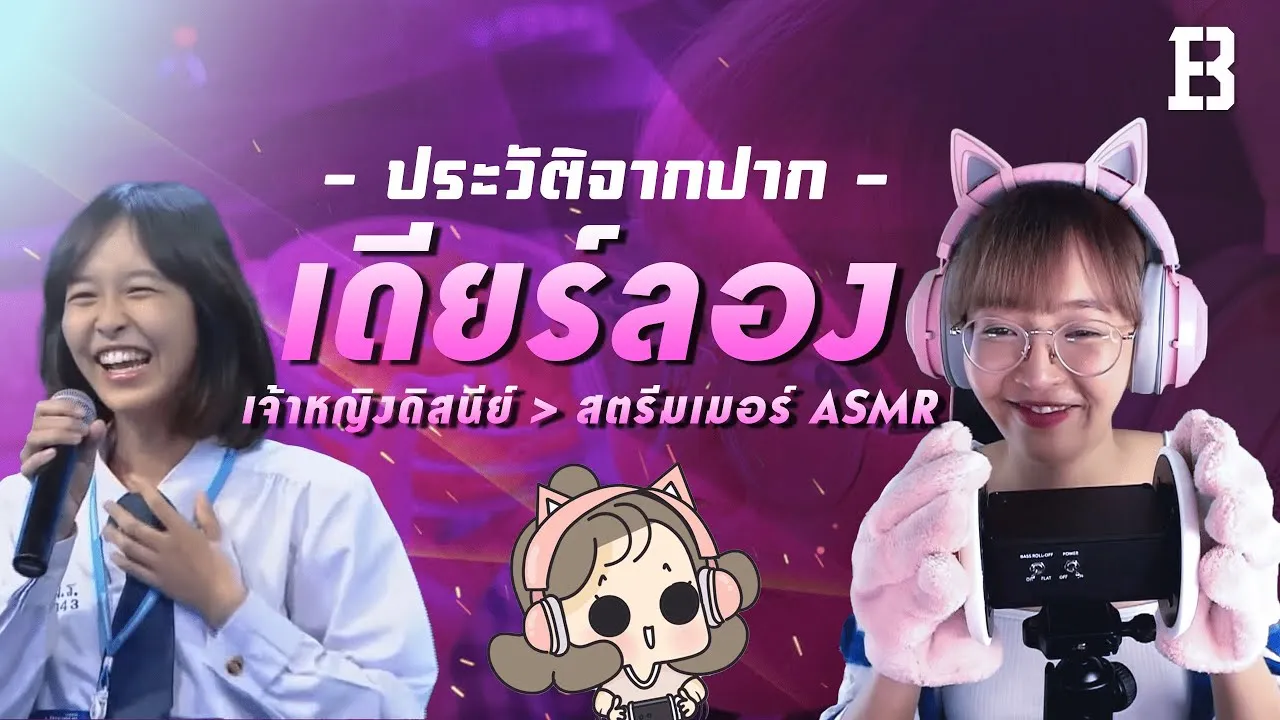 "เดียร์ลอง" คือใคร คลิปสัมภาษณ์ เปิดประวัติพร้อมวาร์ป จากเจ้าหญิงดิสนีย์ สู่สตรีมเมอร์ ASMR