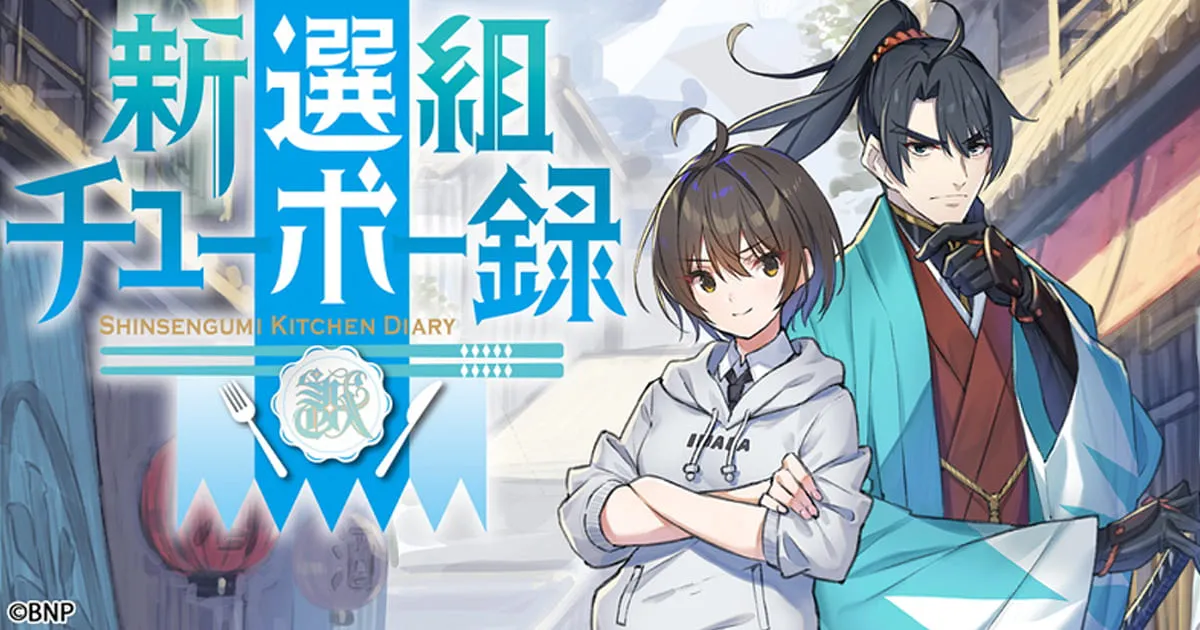 Bandai Namco เปิดตัวโปรเจ็กต์ใหม่ชื่อ Shinsengumi Kitchen Diary อาจจะทำอนิเมะด้วย