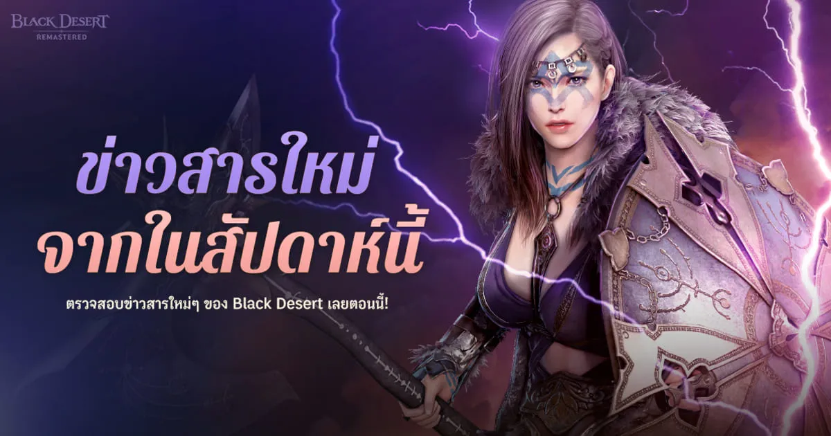 เทศกาลครบรอบ 3 ปี เริ่มขึ้นแล้วใน Black Desert เซิร์ฟเวอร์ไทย