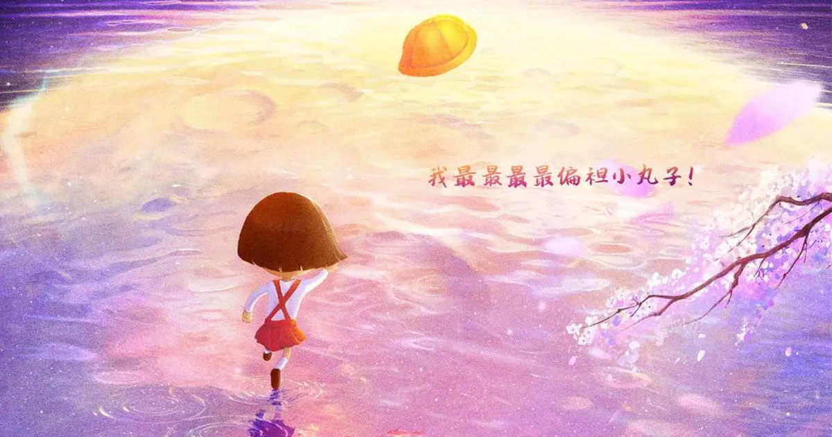 จีนประกาศสร้าง Chibi Maruko-chan เป็นภาพยนตร์อนิเมะแนว 3DCG