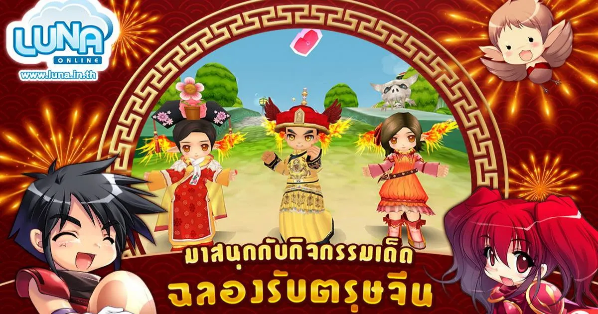 Luna Online ชวนมาสนุกต้อนรับตรุษจีน แจกไอเทมเด็ดเพียบ !!
