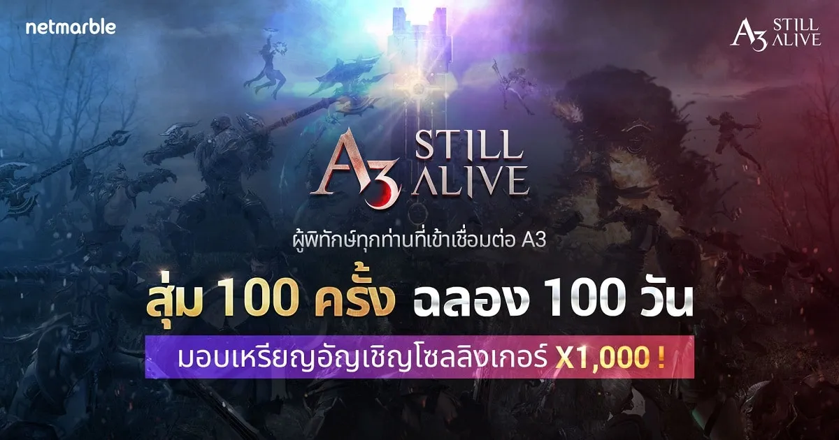 เหล่าผู้พิทักษ์รับ เหรียญอัญเชิญ x 1,000 ทุกคน!!! เฉลิมฉลองการเปิดเกม A3: STILL ALIVE ครบ 100 วัน