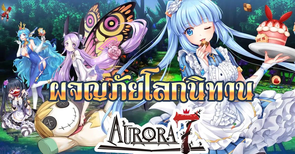 เตรียมออกผจญภัยโลกนิทาน! Aurora7 ประกาศเตรียมเปิดให้บริการ 19 กุมภาพันธ์นี้!