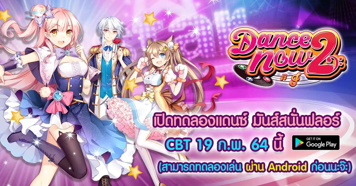 ‘Dance Now 2’ เปิดฟลอร์ทดลองแดนส์ มาแดนซ์ให้สะบัดกันได้แล้ววันนี้!