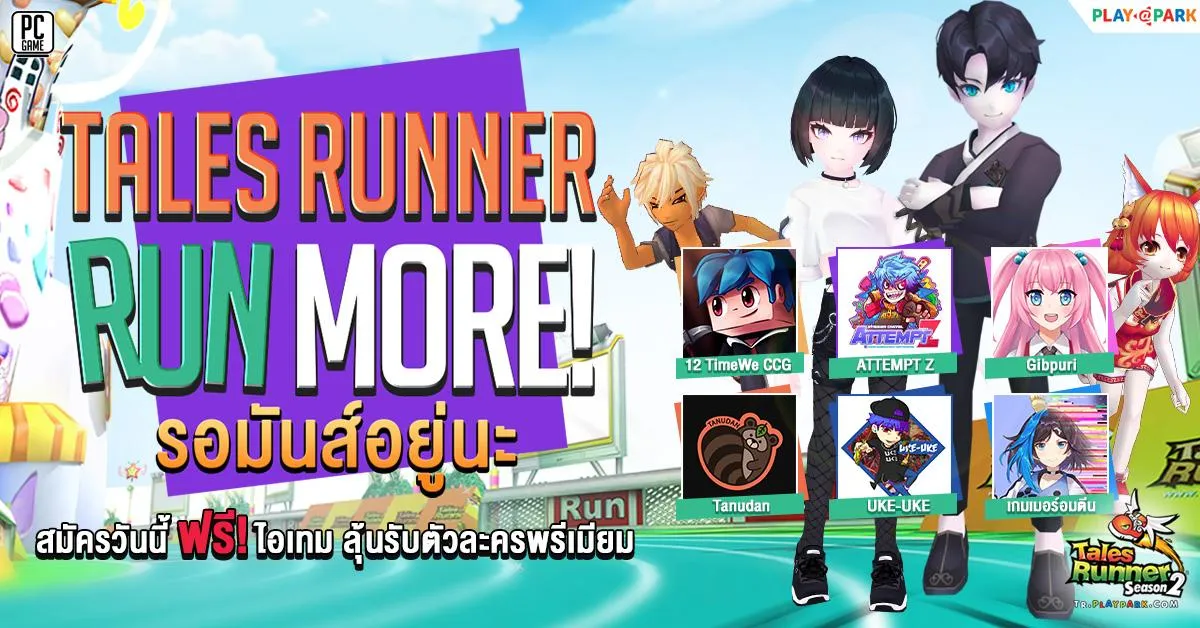 Tales Runner จับมือ 6 Caster ชื่อดัง ชวนวิ่ง กับกิจกรรม Run More รอมันส์อยู่นะ สมัครไอดีใหม่แจกไอเทมฟรี!!