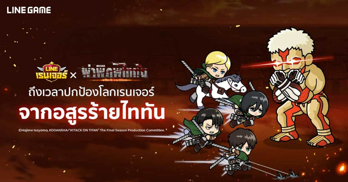 LINE เรนเจอร์จัดกิจกรรมสุดพิเศษร่วมกับ “ผ่าพิภพไททัน"