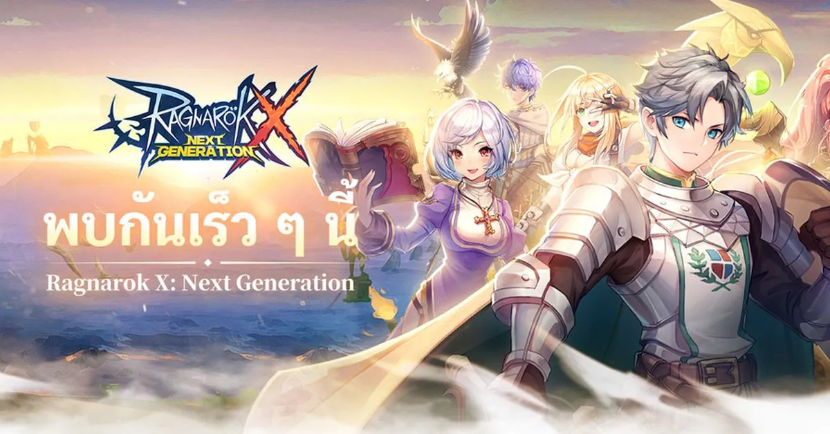 พบกันเร็วๆ นี้!? Ragnarok X: Next Generation เปิดเพจเตรียมบุกไทยแล้ว!
