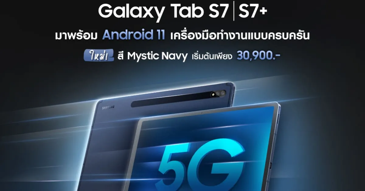 เปิดตัว Galaxy Tab S7/S7+ กับสีใหม่ Mystic Navy พร้อม Android 11 และ 5G