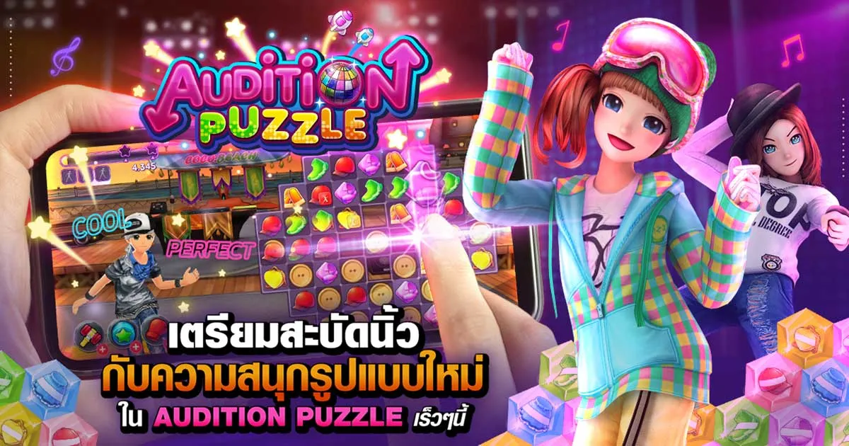 Ini3 Games เตรียมพร้อมเปิดตัว “Audition Puzzle” เกมออนไลน์แนว casual puzzle บนมือถือ