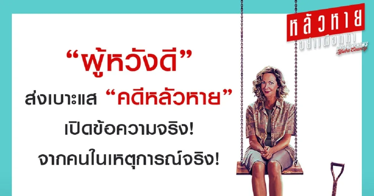 เผยสาเหตุ “หลัวหาย” รีบเก็บหลักฐานก่อนไปดู “Breaking News In Yuba County” 18 กุมภาพันธ์นี้