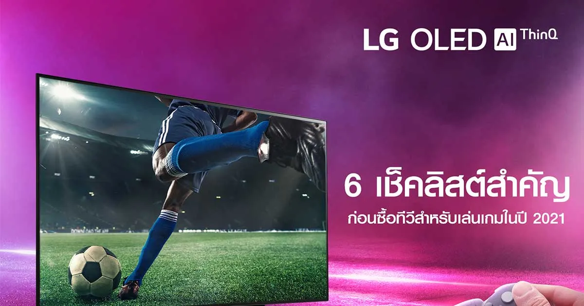 6 เช็คลิสต์สำคัญก่อนซื้อทีวีสำหรับเล่นเกมในปี 2021