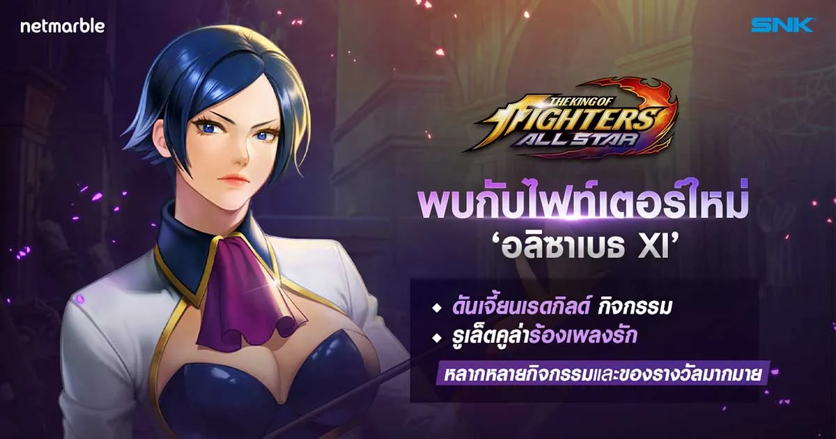 พบกับ ‘อลิซาเบธ XI’ ผู้ใช้แสงศักดิ์สิทธิ์แห่ง The King of Fighters XI ในการอัปเดตครั้งแรกต้อนรับปีใหม่ของ The King of Fighters ALLSTAR