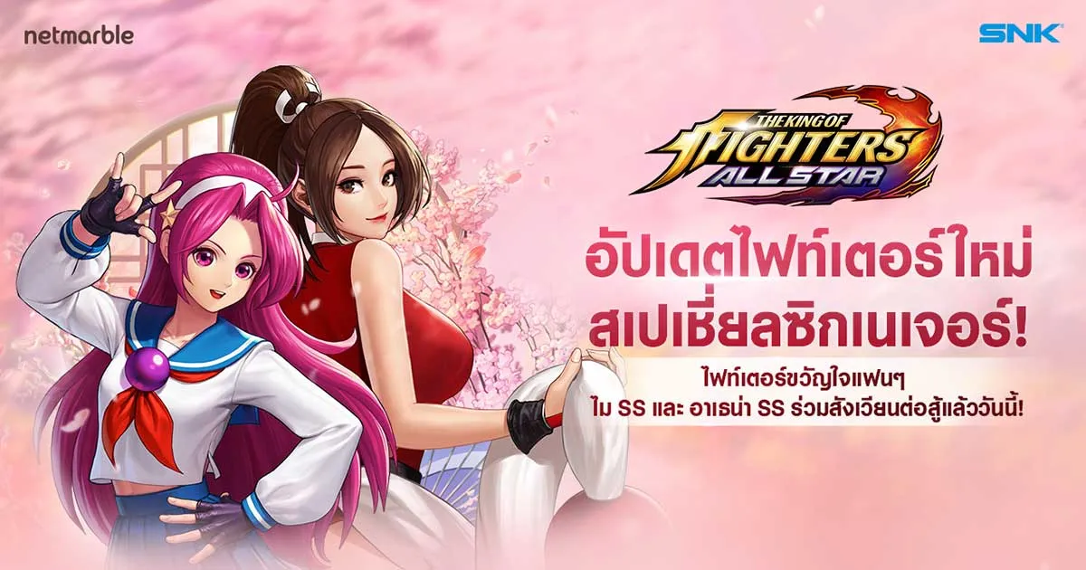 The King of Fighters ALLSTAR อัปเดตไฟท์เตอร์ไม SS และ อาเธน่า SS แล้ว