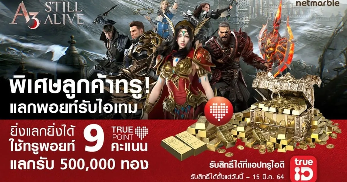 พอยท์แลกรับ 500,000 ทอง!!! สิทธิพิเศษจาก A3: STILL ALIVE มอบให้แก่นักรบผู้กล้าที่เป็นลูกค้าทรู เท่านั้น!