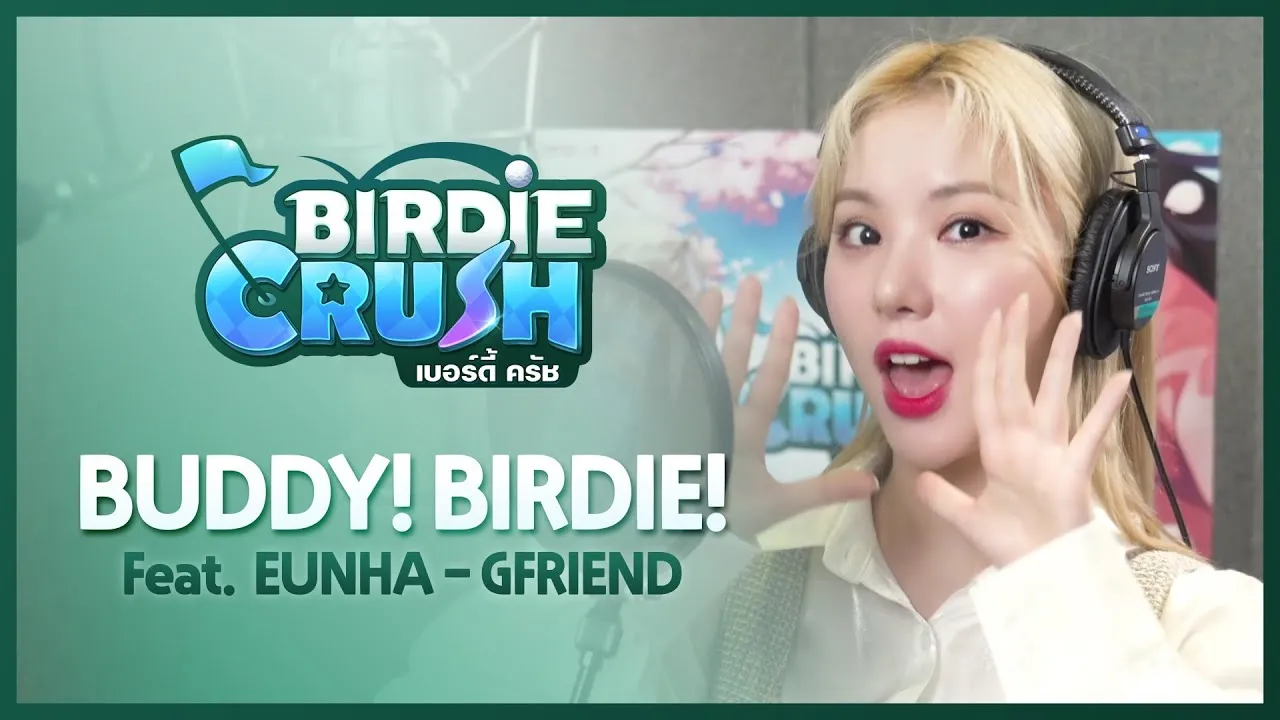 ‘Birdie Crush’ เปิดตัว MV เพลง Ost. โดยสาวน้อยเสียงนางฟ้า EUNHA จาก GFRIEND เตรียมเล่นกัน 4 กุมภาพันธ์นี้