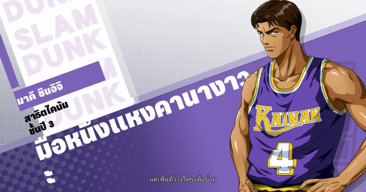 SLAM DUNK เปิดตัวมือหนึ่งแห่งคานางาวะ มาคิ ชินอิจิ วันนี้!